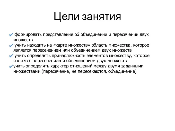 Цели занятия формировать представление об объединении и пересечении двух множеств