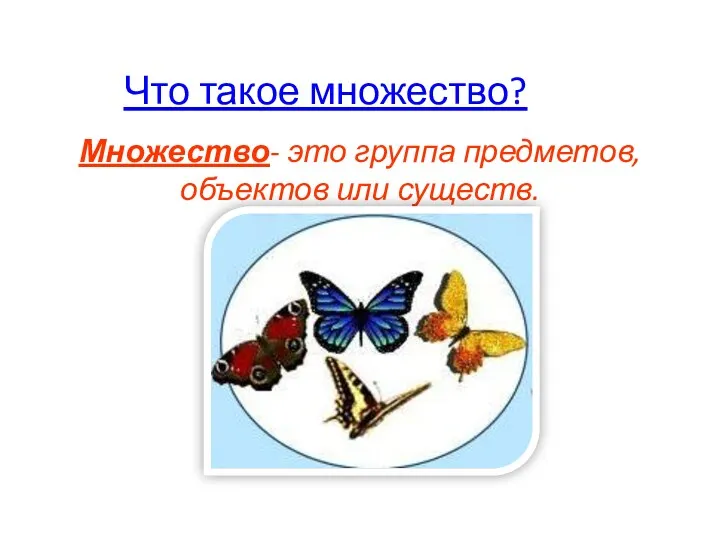 Что такое множество? Множество- это группа предметов, объектов или существ.