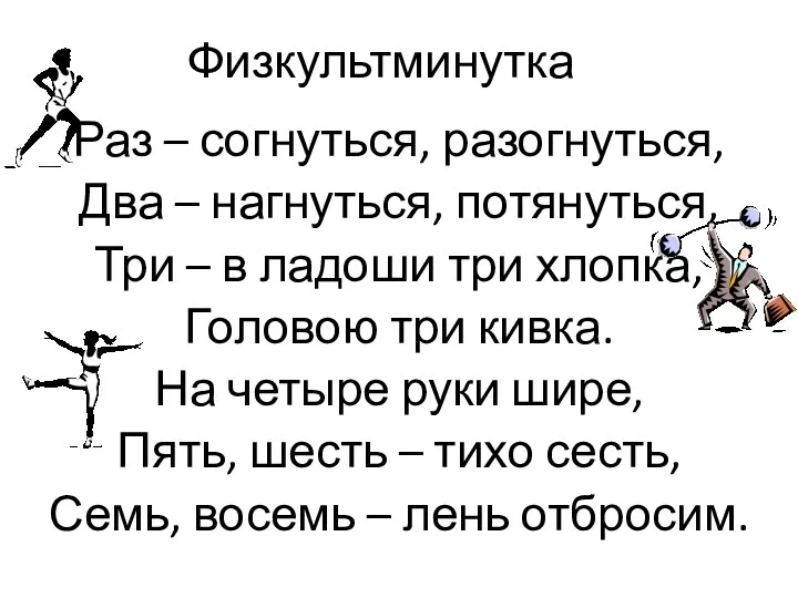 Физкультминутка Раз – согнуться, разогнуться, Два – нагнуться, потянуться, Три