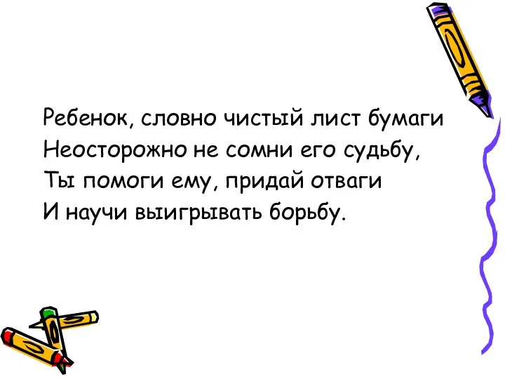 Ребенок, словно чистый лист бумаги Неосторожно не сомни его судьбу,