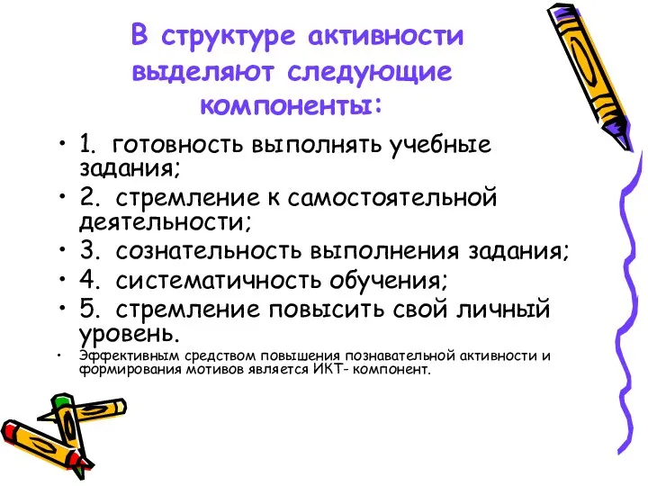 В структуре активности выделяют следующие компоненты: 1. готовность выполнять учебные