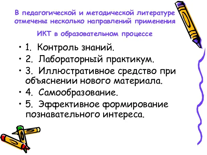 В педагогической и методической литературе отмечены несколько направлений применения ИКТ