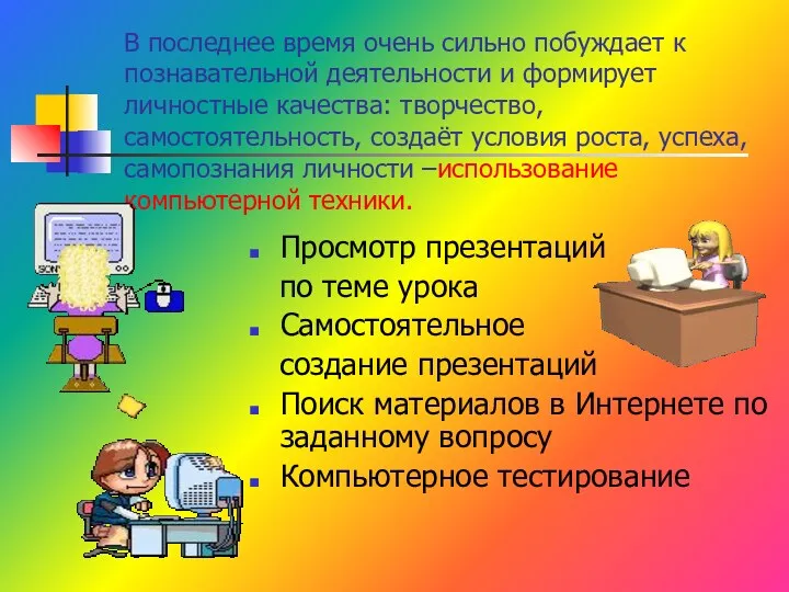 В последнее время очень сильно побуждает к познавательной деятельности и формирует личностные качества: