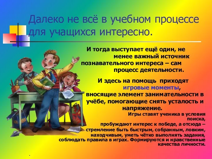 Далеко не всё в учебном процессе для учащихся интересно. И тогда выступает ещё