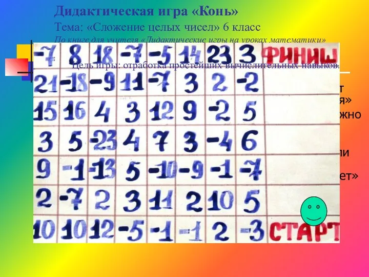 Игра индивидуальная.Каждый ученик получает таблицу, подобную приведённой ниже, и «коня» ( монета, пуговица,