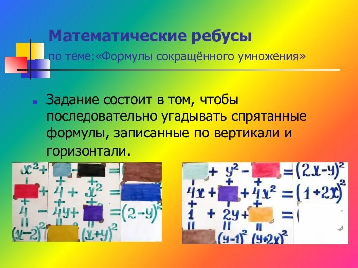 Математические ребусы по теме:«Формулы сокращённого умножения» Задание состоит в том,