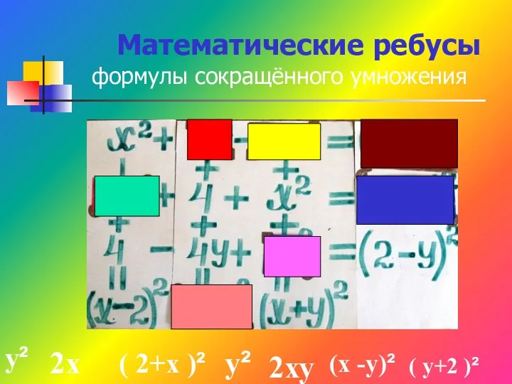 Математические ребусы формулы сокращённого умножения 2х ( 2+х )² у²