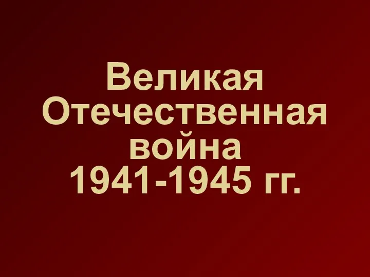 Викторина посвященная ВОВ 1941-1945г.