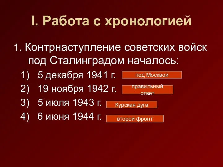 I. Работа с хронологией 1. Контрнаступление советских войск под Сталинградом