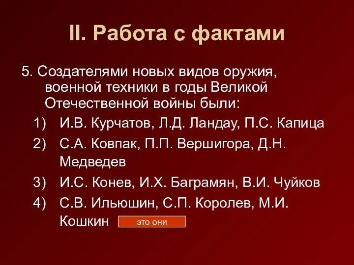 II. Работа с фактами 5. Создателями новых видов оружия, военной