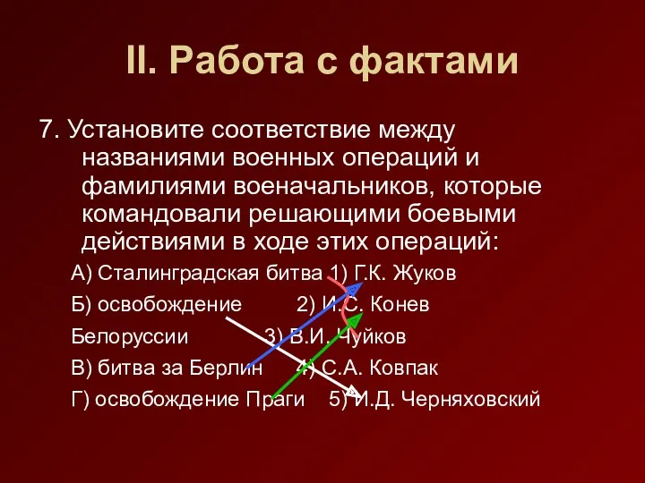 II. Работа с фактами 7. Установите соответствие между названиями военных