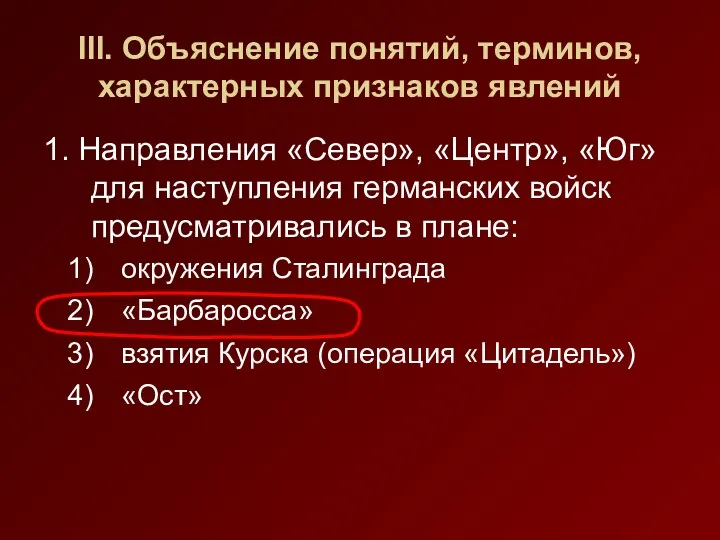 III. Объяснение понятий, терминов, характерных признаков явлений 1. Направления «Север»,