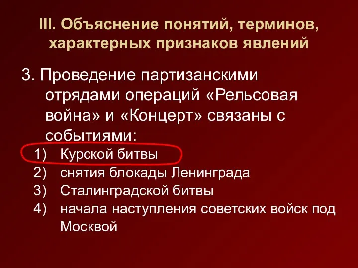 III. Объяснение понятий, терминов, характерных признаков явлений 3. Проведение партизанскими