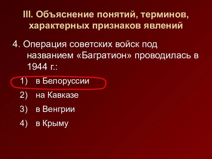 III. Объяснение понятий, терминов, характерных признаков явлений 4. Операция советских