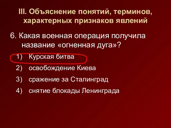 III. Объяснение понятий, терминов, характерных признаков явлений 6. Какая военная