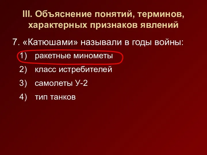 III. Объяснение понятий, терминов, характерных признаков явлений 7. «Катюшами» называли