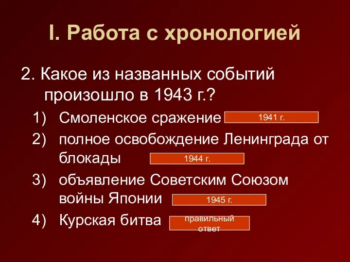 I. Работа с хронологией 2. Какое из названных событий произошло