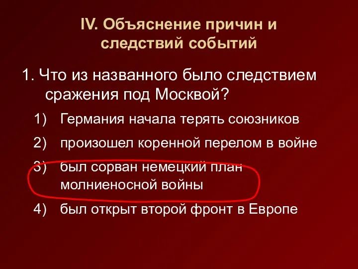 IV. Объяснение причин и следствий событий 1. Что из названного