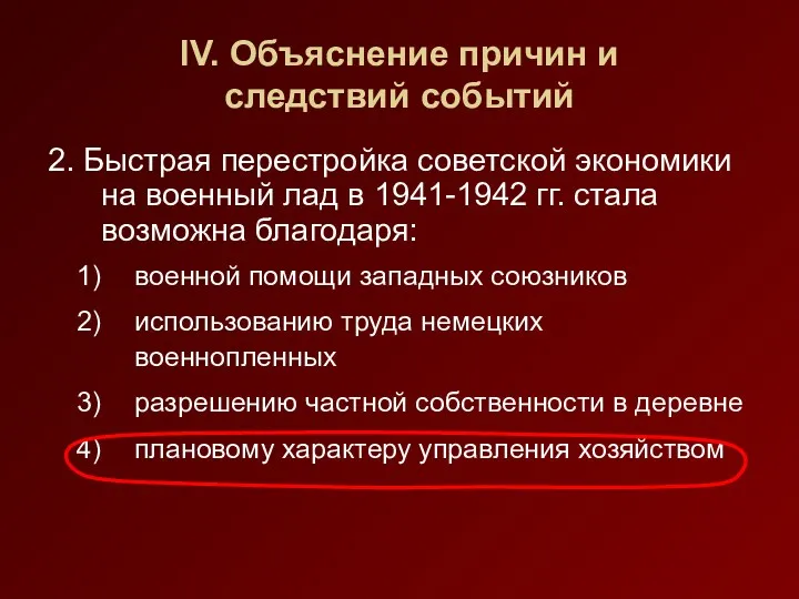 IV. Объяснение причин и следствий событий 2. Быстрая перестройка советской