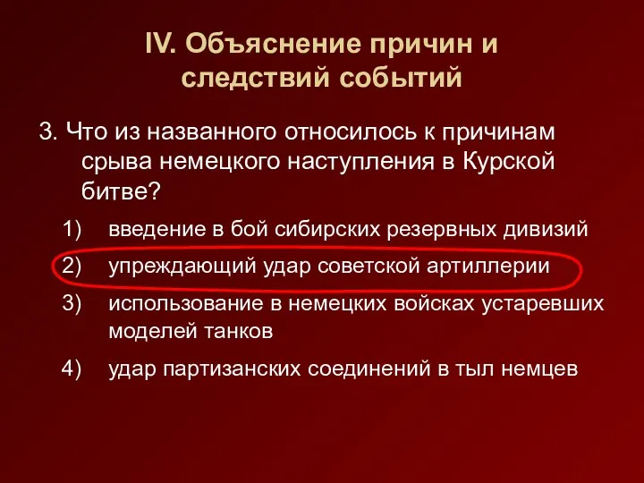 IV. Объяснение причин и следствий событий 3. Что из названного