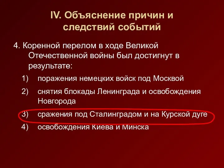 IV. Объяснение причин и следствий событий 4. Коренной перелом в