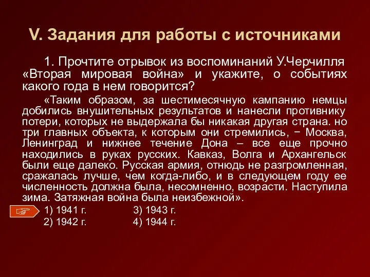 V. Задания для работы с источниками 1. Прочтите отрывок из