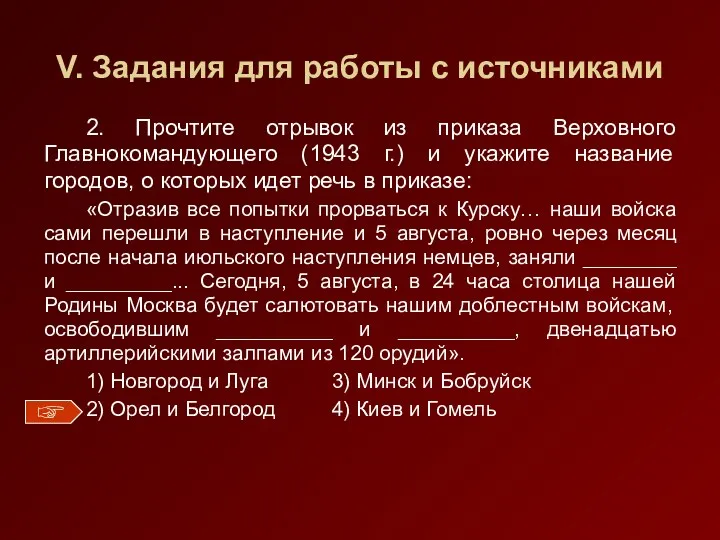 V. Задания для работы с источниками 2. Прочтите отрывок из