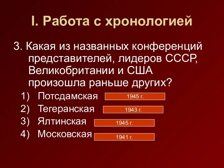 I. Работа с хронологией 3. Какая из названных конференций представителей,