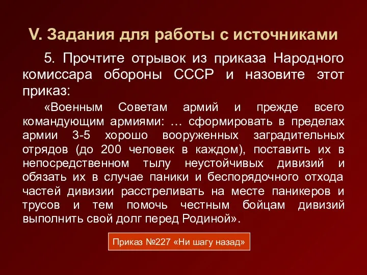 V. Задания для работы с источниками 5. Прочтите отрывок из