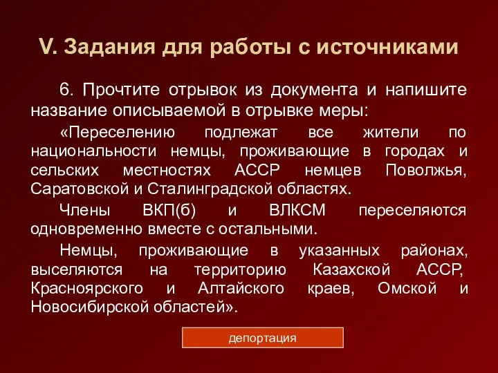 V. Задания для работы с источниками 6. Прочтите отрывок из