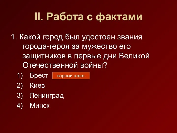 II. Работа с фактами 1. Какой город был удостоен звания