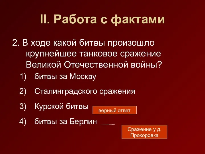 II. Работа с фактами 2. В ходе какой битвы произошло