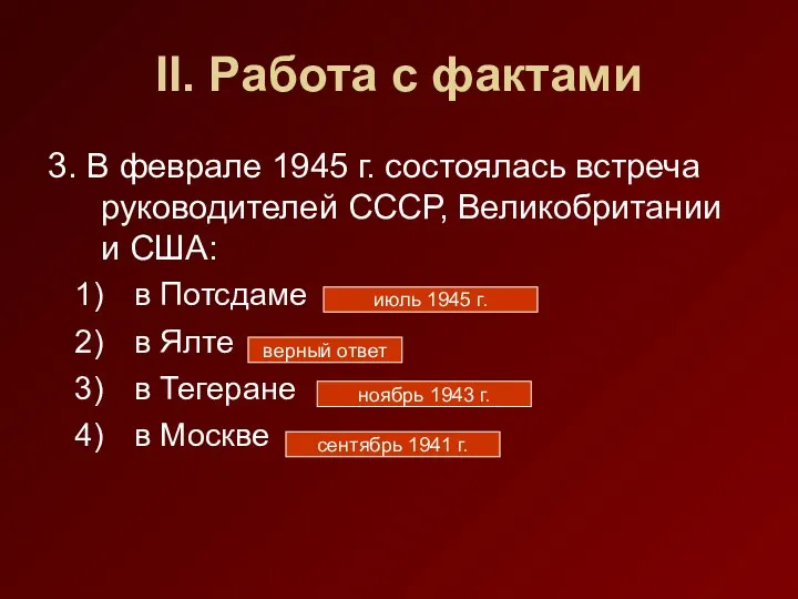 II. Работа с фактами 3. В феврале 1945 г. состоялась