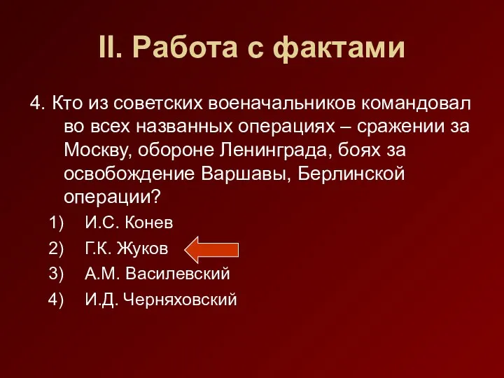 II. Работа с фактами 4. Кто из советских военачальников командовал