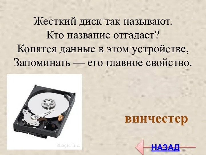 Жесткий диск так называют. Кто название отгадает? Копятся данные в этом устройстве, Запоминать