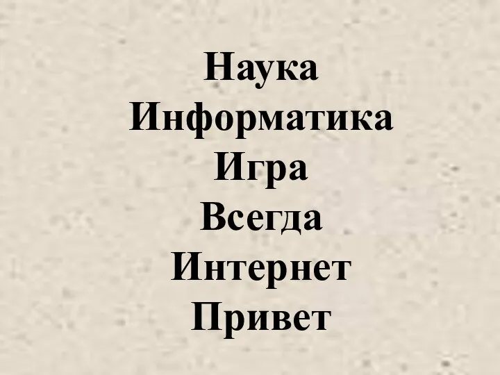 Наука Информатика Игра Всегда Интернет Привет