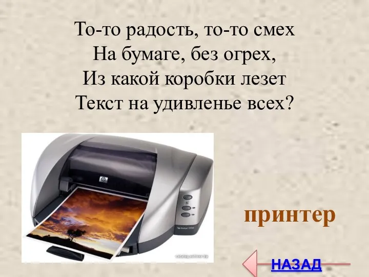 То-то радость, то-то смех На бумаге, без огрех, Из какой коробки лезет Текст