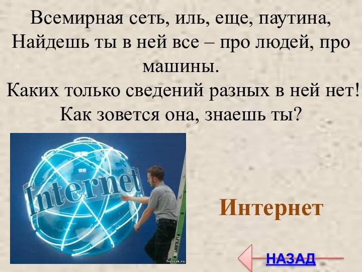 Всемирная сеть, иль, еще, паутина, Найдешь ты в ней все – про людей,