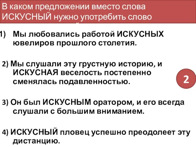 Мы любовались работой ИСКУСНЫХ ювелиров прошлого столетия. 2) Мы слушали