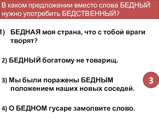 БЕДНАЯ моя страна, что с тобой враги творят? 2) БЕДНЫЙ