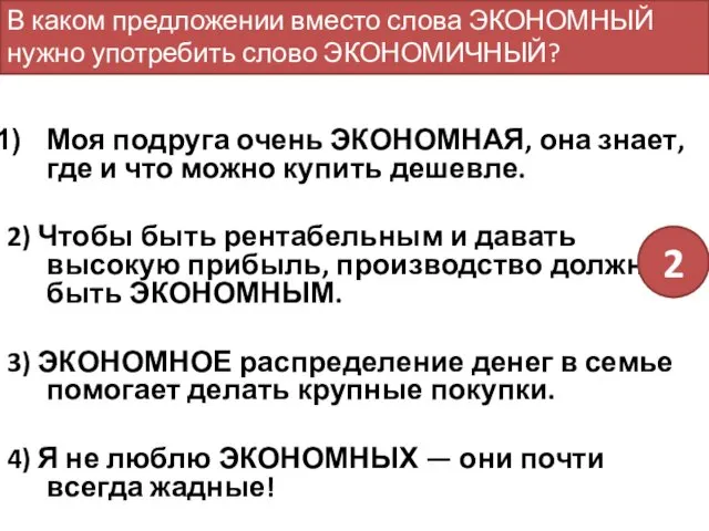 Моя подруга очень ЭКОНОМНАЯ, она знает, где и что можно