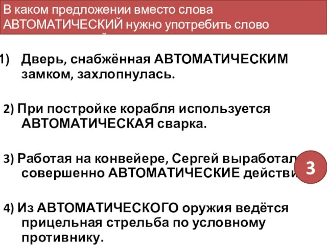 Дверь, снабжённая АВТОМАТИЧЕСКИМ замком, захлопнулась. 2) При постройке корабля используется