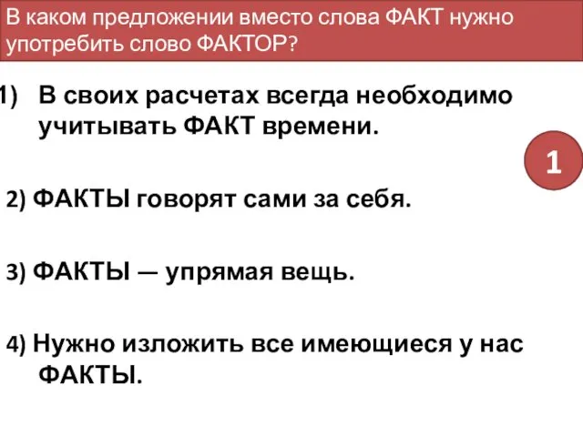 В своих расчетах всегда необходимо учитывать ФАКТ времени. 2) ФАКТЫ