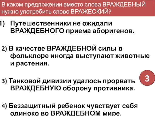 Путешественники не ожидали ВРАЖДЕБНОГО приема аборигенов. 2) В качестве ВРАЖДЕБНОЙ