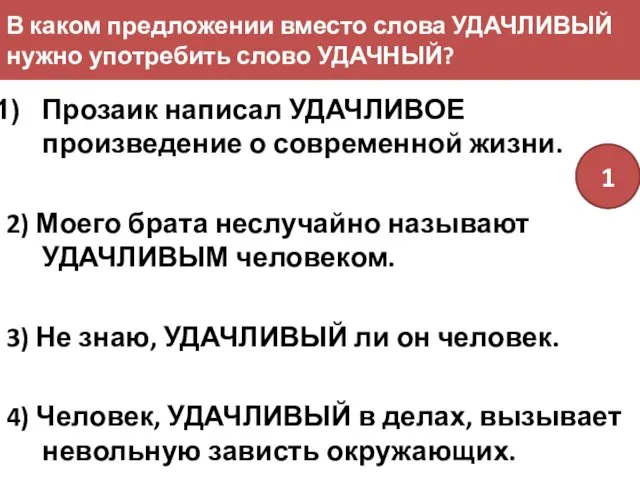 В каком предложении вместо слова УДАЧЛИВЫЙ нужно употребить слово УДАЧНЫЙ?