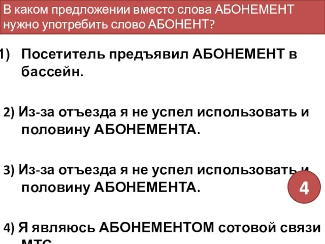 Посетитель предъявил АБОНЕМЕНТ в бассейн. 2) Из-за отъезда я не