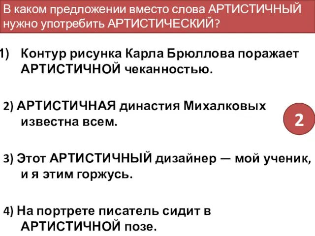 Контур рисунка Карла Брюллова поражает АРТИСТИЧНОЙ чеканностью. 2) АРТИСТИЧНАЯ династия