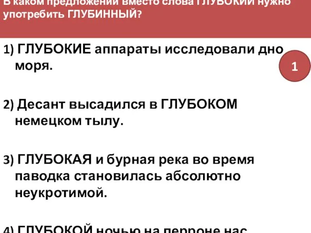 В каком предложении вместо слова ГЛУБОКИЙ нужно употребить ГЛУБИННЫЙ? 1)