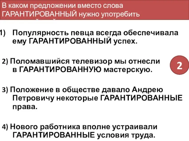 Популярность певца всегда обеспечивала ему ГАРАНТИРОВАННЫЙ успех. 2) Поломавшийся телевизор