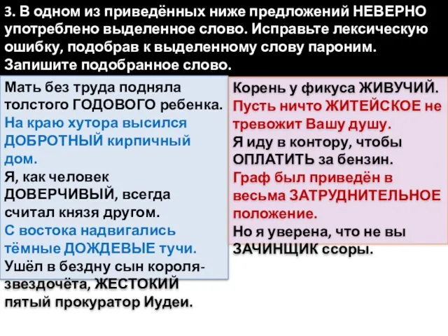 3. В одном из приведённых ниже предложений НЕВЕРНО употреблено выделенное